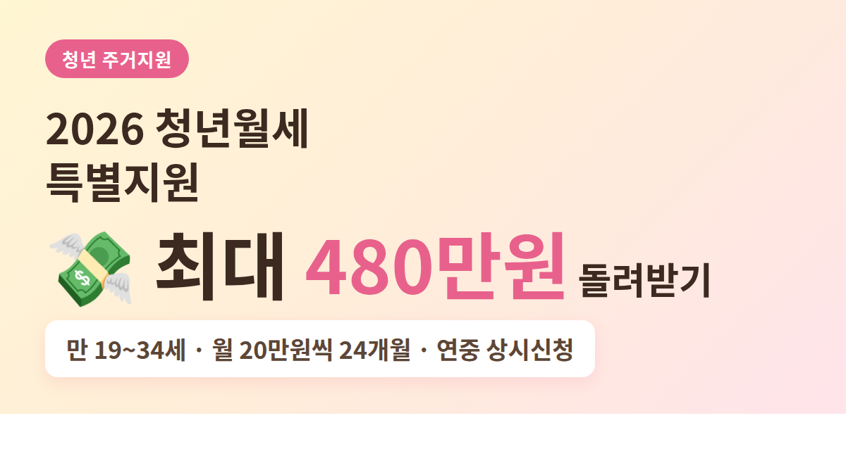 2026 청년월세 특별지원 최대 480만원 대표 이미지