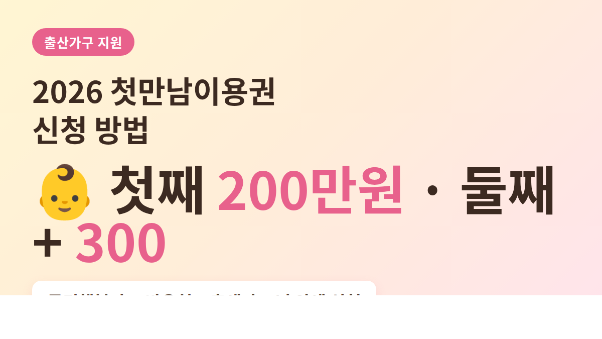 2026 첫만남이용권 첫째 200만원 둘째 이상 300만원 대표 이미지