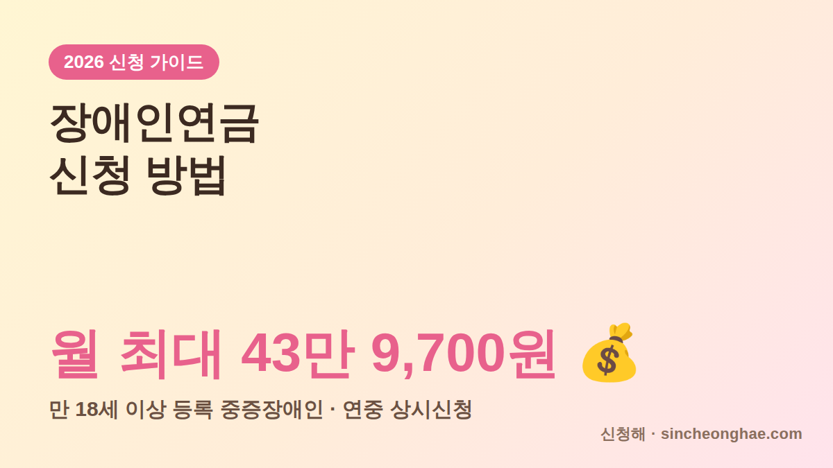 2026 장애인연금 신청 방법 대표 이미지 월 최대 43만 9700원