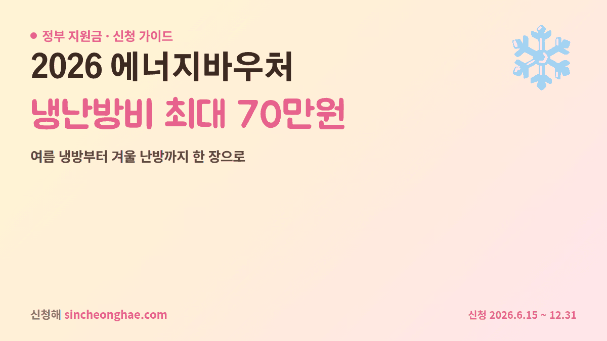 2026 에너지바우처 신청방법 냉난방비 최대 70만원 안내