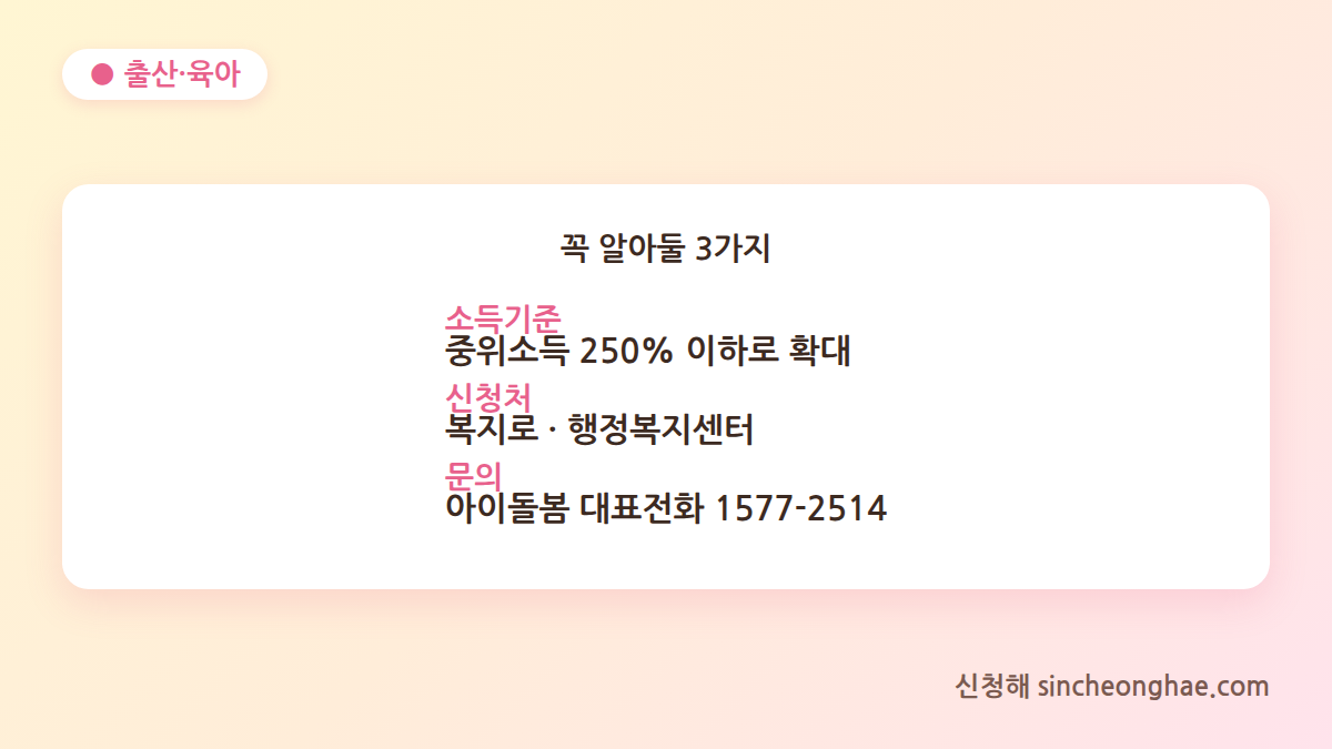 아이돌봄서비스 소득기준 신청처 문의처 정리