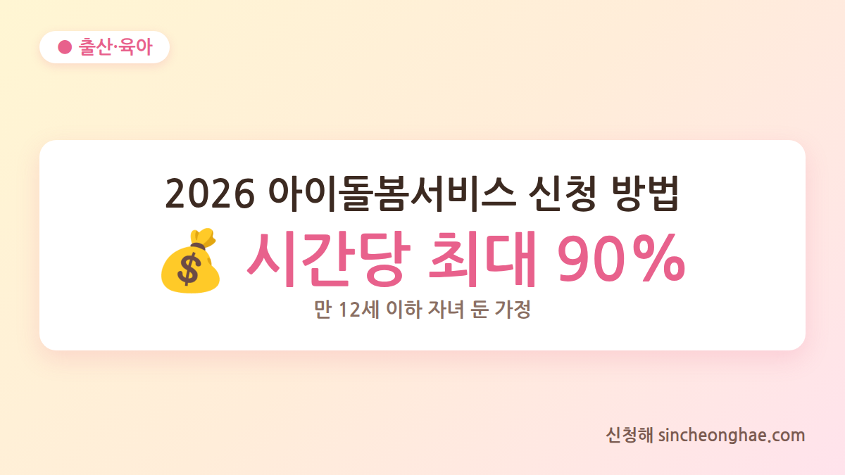 2026 아이돌봄서비스 신청 방법 대표 이미지 시간당 최대 90% 지원