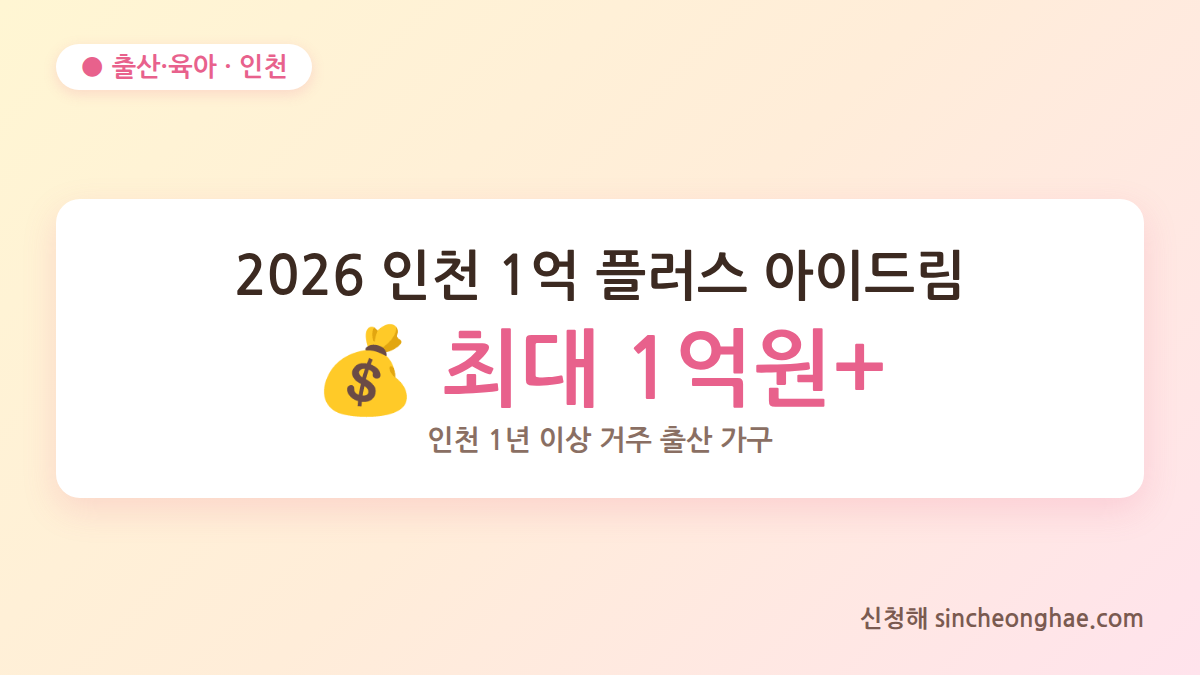 2026 인천 1억 플러스 아이드림 신청 대표 이미지