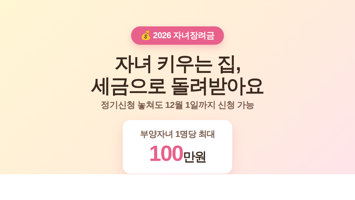 2026 자녀장려금 신청 방법 대표 이미지, 부양자녀 1명당 최대 100만원