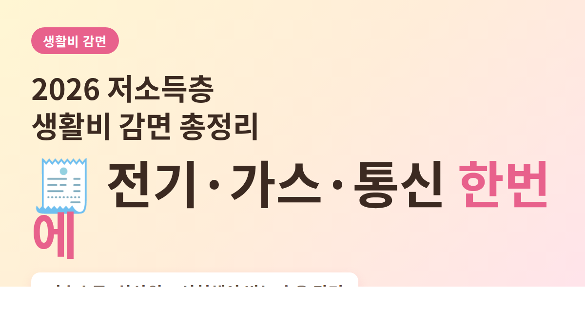 2026 저소득층 생활비 감면 전기 가스 통신 총정리 대표 이미지