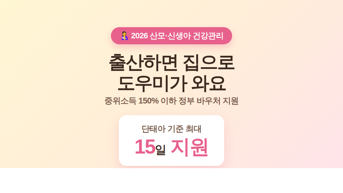 2026 산모 신생아 건강관리 지원 대표 이미지, 중위소득 150% 이하 최대 15일