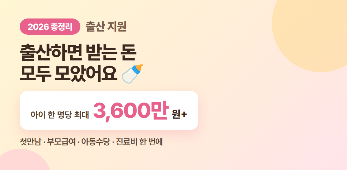 2026 출산 지원금 총정리 아이 한 명당 최대 3600만원