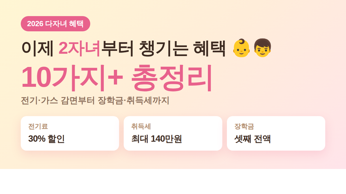 2026 다자녀 혜택 총정리 전기료 취득세 국가장학금