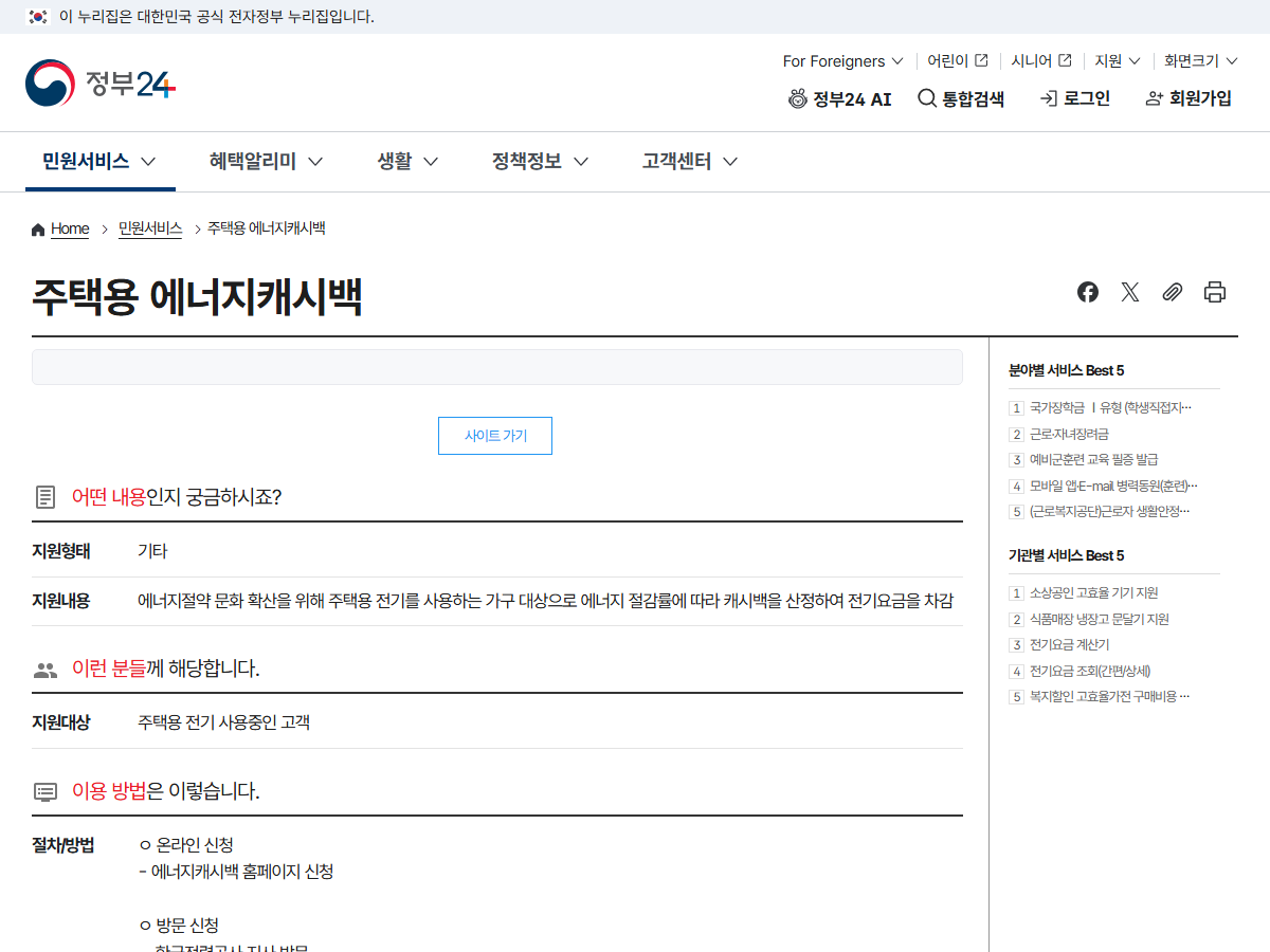 정부24 주택용 에너지캐시백 안내 페이지 화면