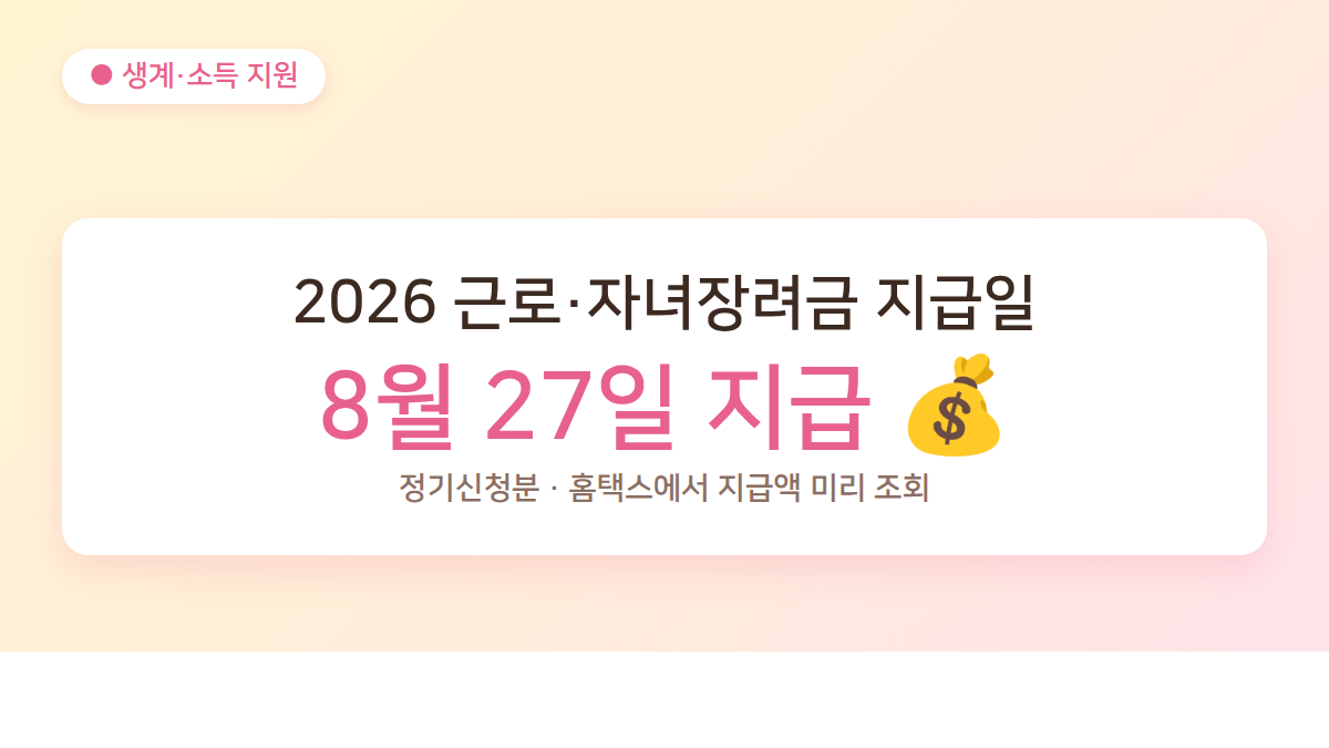 2026 근로·자녀장려금 지급일 8월 27일 안내 이미지