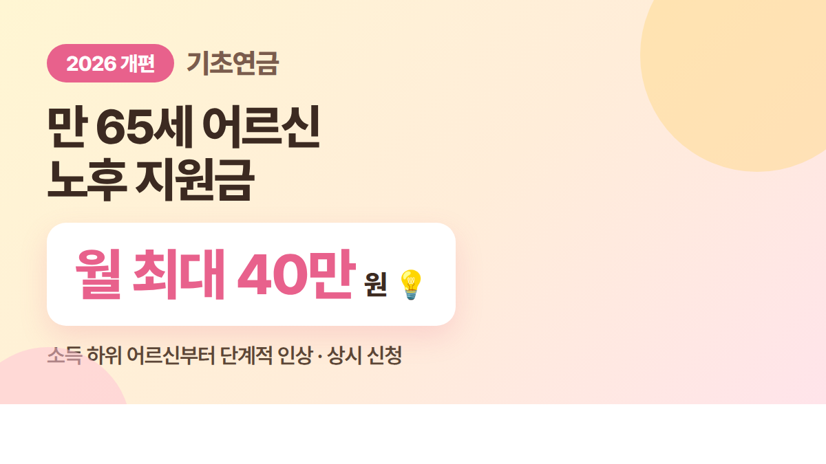 2026 기초연금 월 최대 40만원 만 65세 어르신 지원