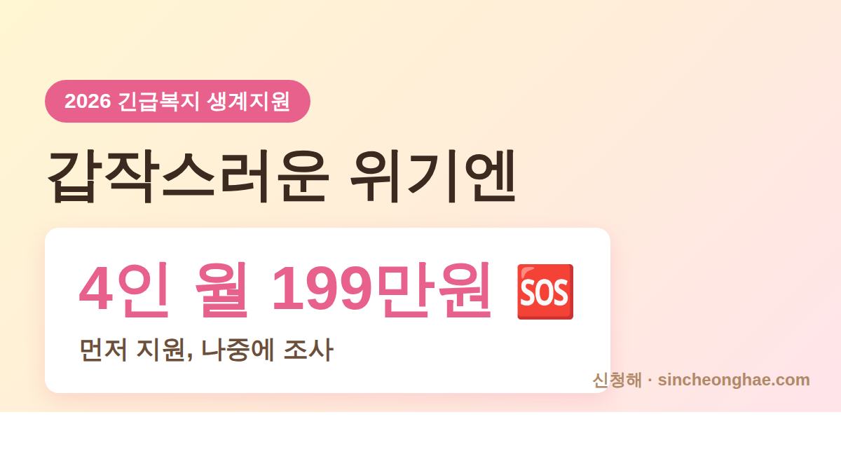 2026 긴급복지 생계지원금 대표 이미지 - 4인 월 199만원