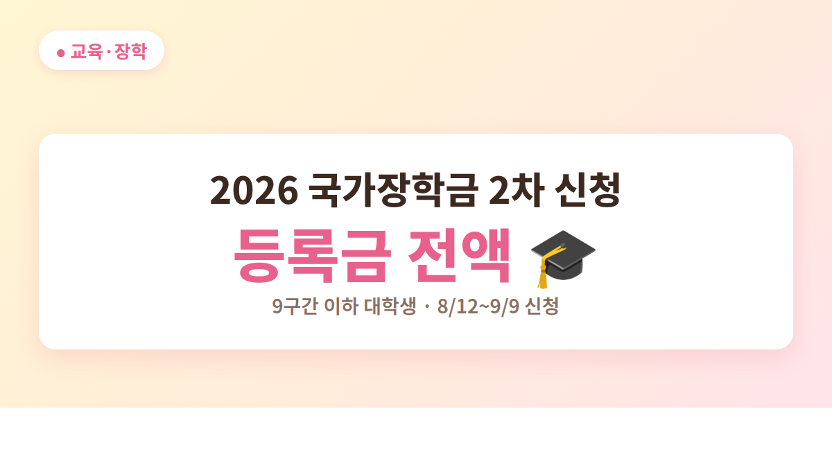 2026 국가장학금 2차 신청 대표 이미지 - 등록금 전액, 8월 12일 신청 시작