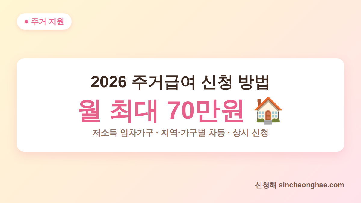 2026 주거급여 신청 방법 대표 이미지 월 최대 70만원