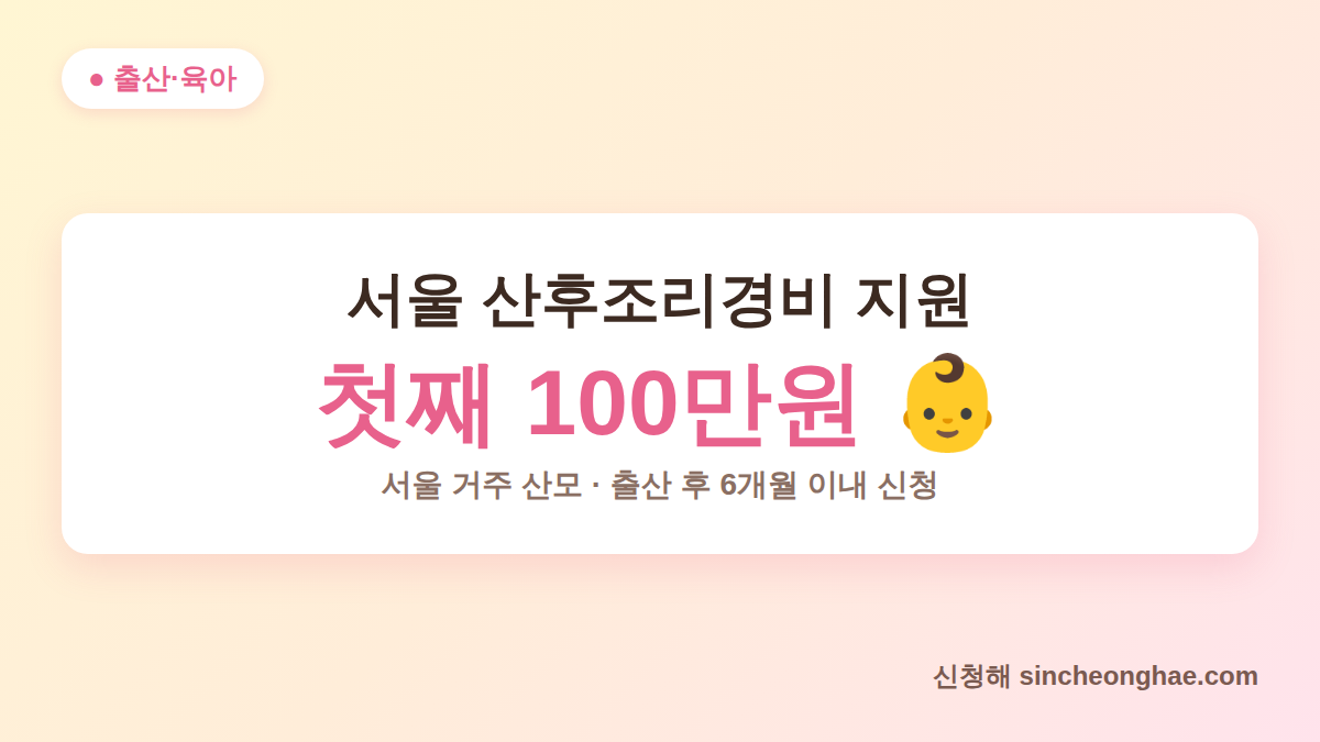서울 산후조리경비 지원 첫째 100만원 대표 이미지