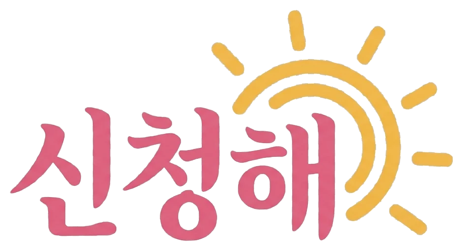 신청해