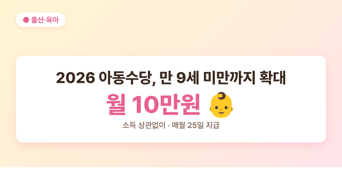 2026 아동수당 신청 방법 대표 이미지 - 만 9세 미만 월 10만원