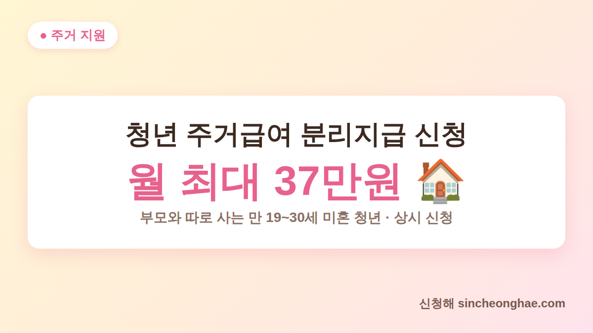 청년 주거급여 분리지급 신청 대표 이미지 - 서울 1인 월 최대 37만원