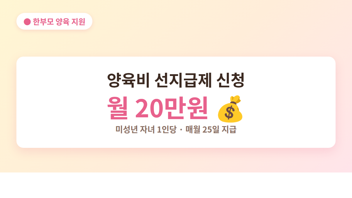 양육비 선지급제 신청 안내 - 미성년 자녀 1인당 월 20만원