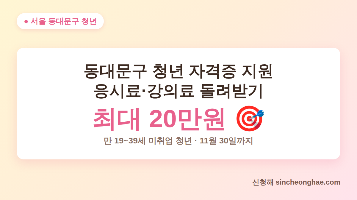동대문구 청년 자격증 지원 최대 20만원 안내 대표 이미지