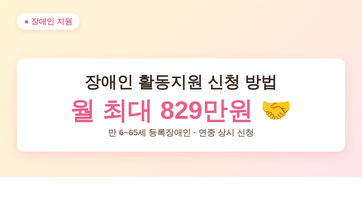 장애인 활동지원 신청 방법과 급여 대표 이미지