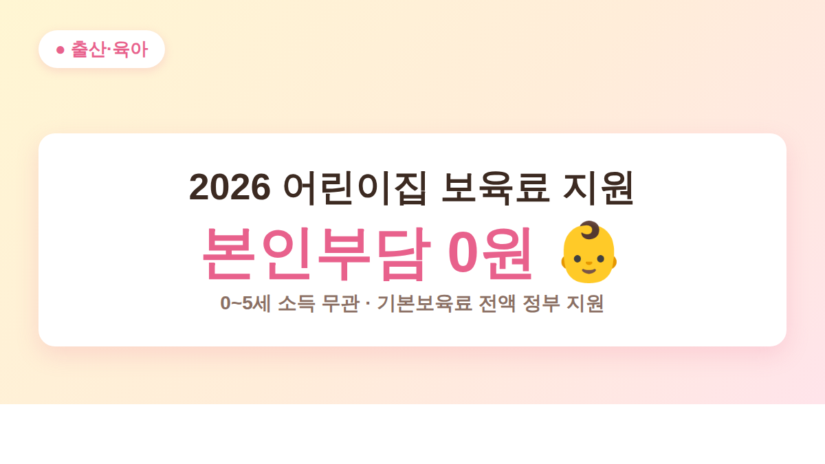 2026 어린이집 보육료 지원 본인부담 0원 대표 이미지