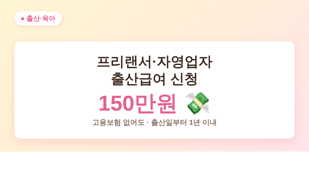 고용보험 미적용자 출산급여 신청 대표 이미지 (프리랜서·자영업자 150만원)