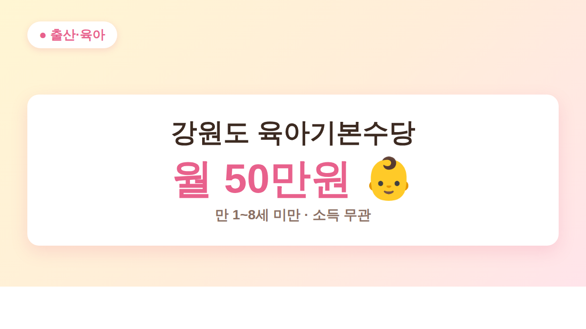 강원도 육아기본수당 월 최대 50만원 대표 이미지