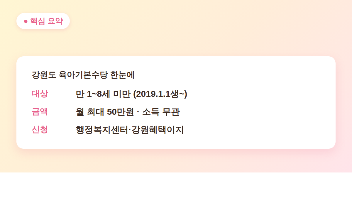 강원도 육아기본수당 대상 금액 신청처 핵심 요약