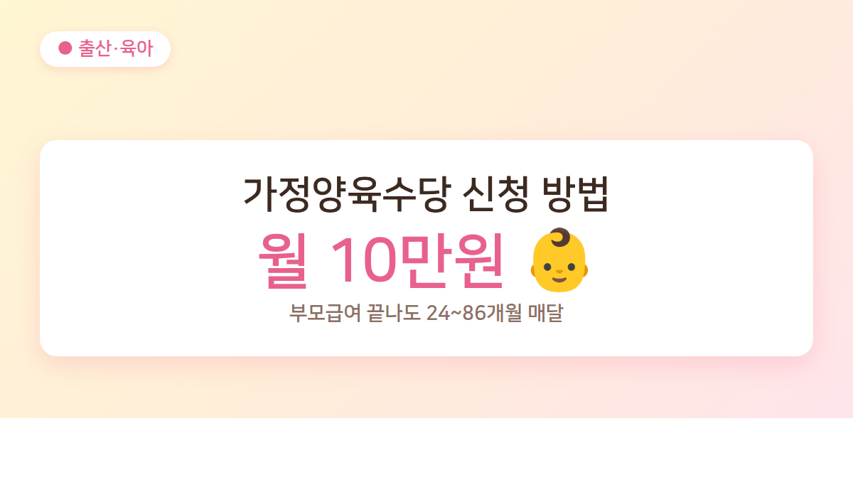 가정양육수당 신청 방법 월 10만원 대표 이미지