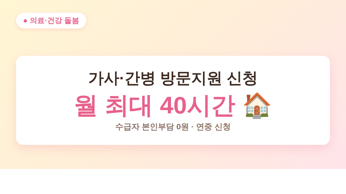 가사간병 방문지원 신청 대표 이미지 - 월 최대 40시간, 수급자 본인부담 0원