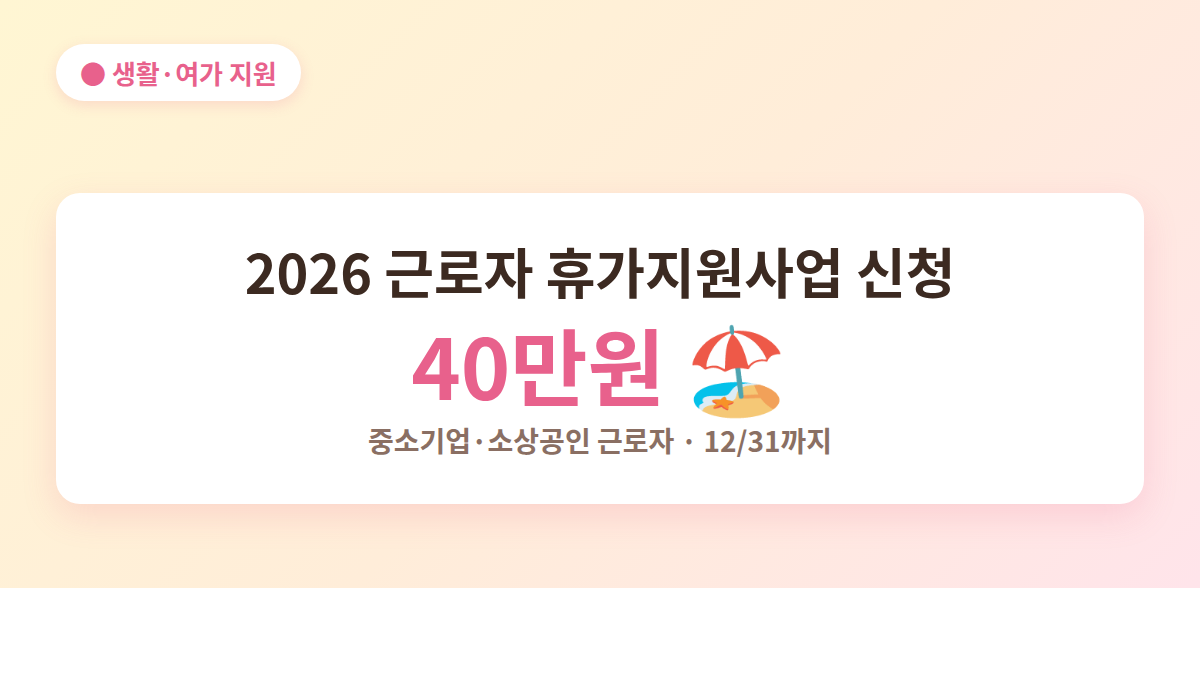 2026 근로자 휴가지원사업 신청 안내 대표 이미지 - 총 40만원