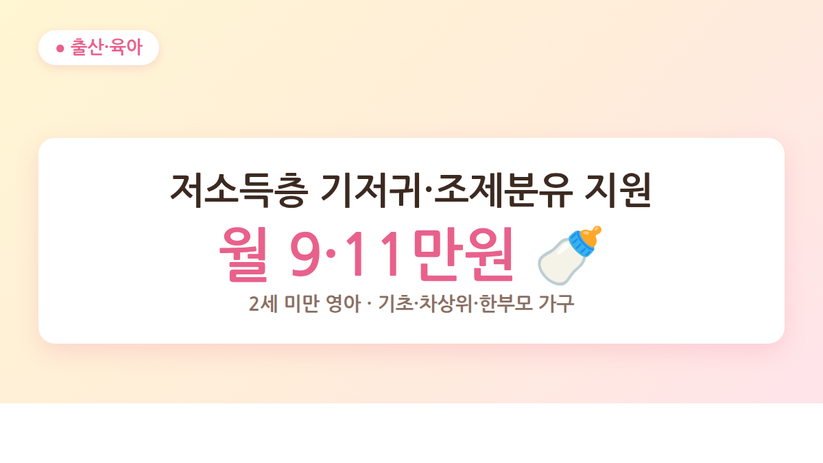 저소득층 기저귀 조제분유 지원 대상과 월 금액을 정리한 대표 이미지