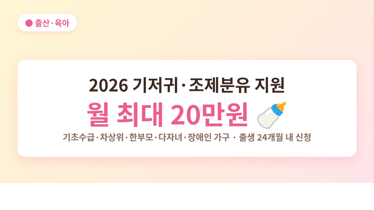 기저귀 조제분유 지원 대상·금액 대표 이미지 (월 최대 20만원)
