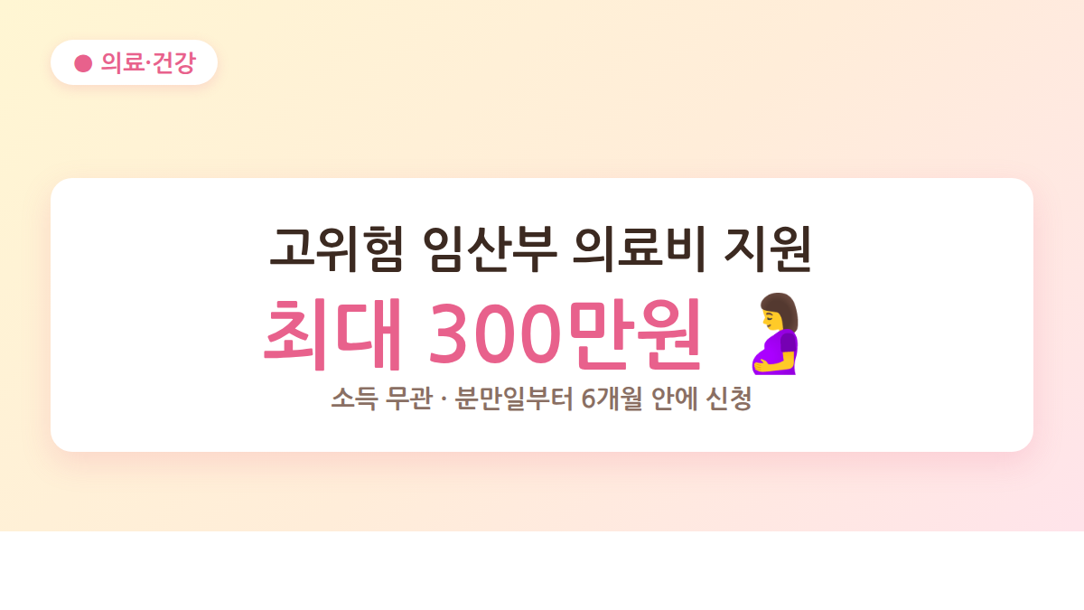 고위험 임산부 의료비 지원 대표 이미지 — 최대 300만원, 소득 무관
