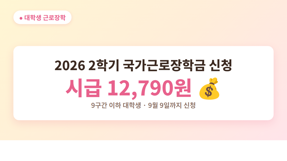 2026 2학기 국가근로장학금 신청 시급 안내 대표 이미지