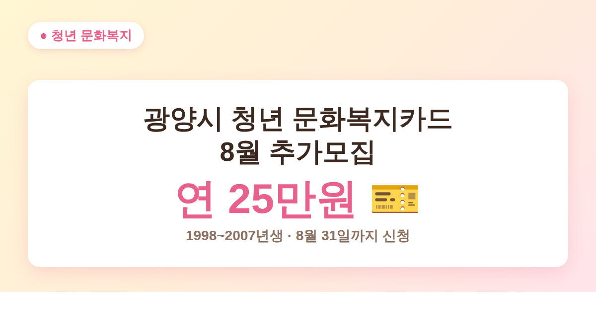 광양시 청년 문화복지카드 신청 안내 대표 이미지 연 25만원