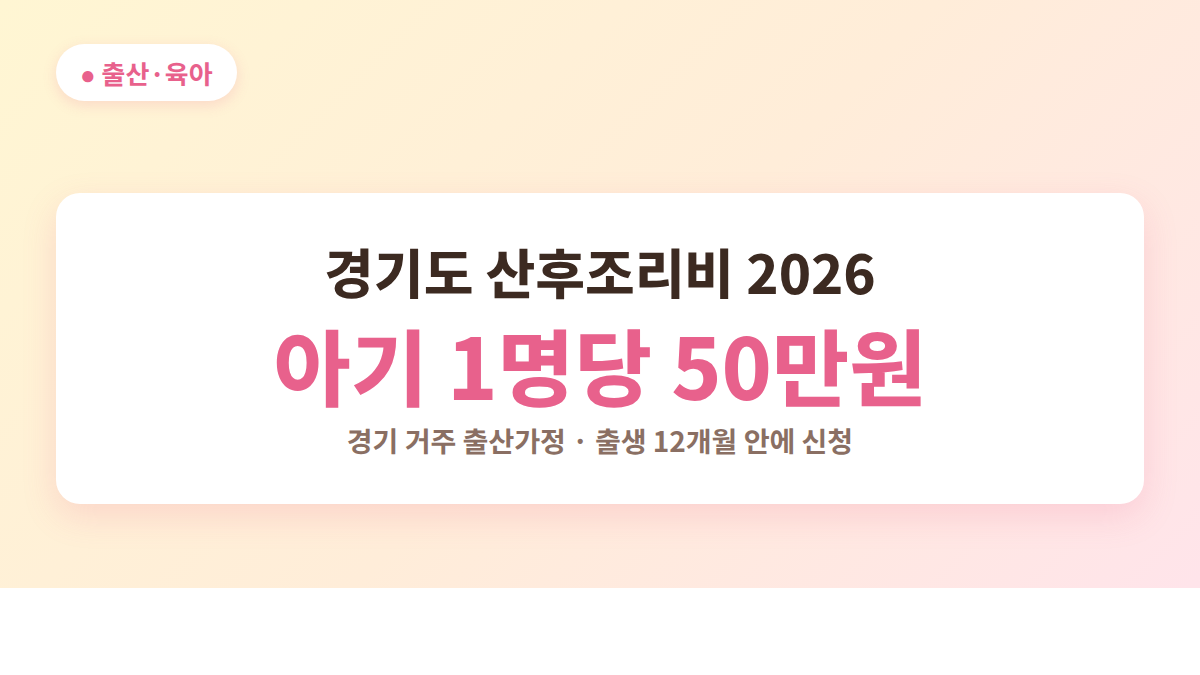 경기도 산후조리비 2026 아기 1명당 50만원 대표 이미지
