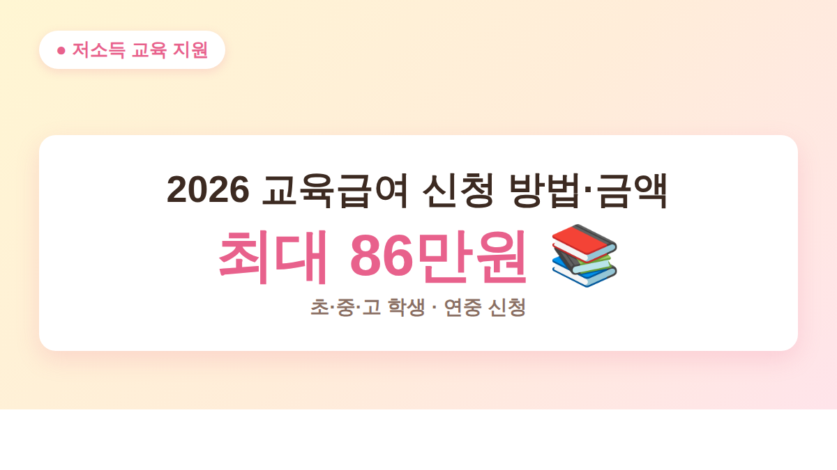 2026 교육급여 신청 방법과 초·중·고 교육활동지원비 금액