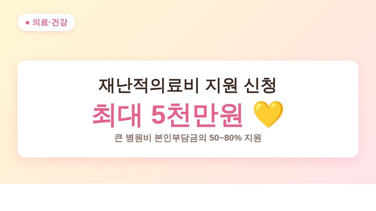 재난적의료비 지원 신청 대상과 최대 5천만원 지원 안내 대표 이미지