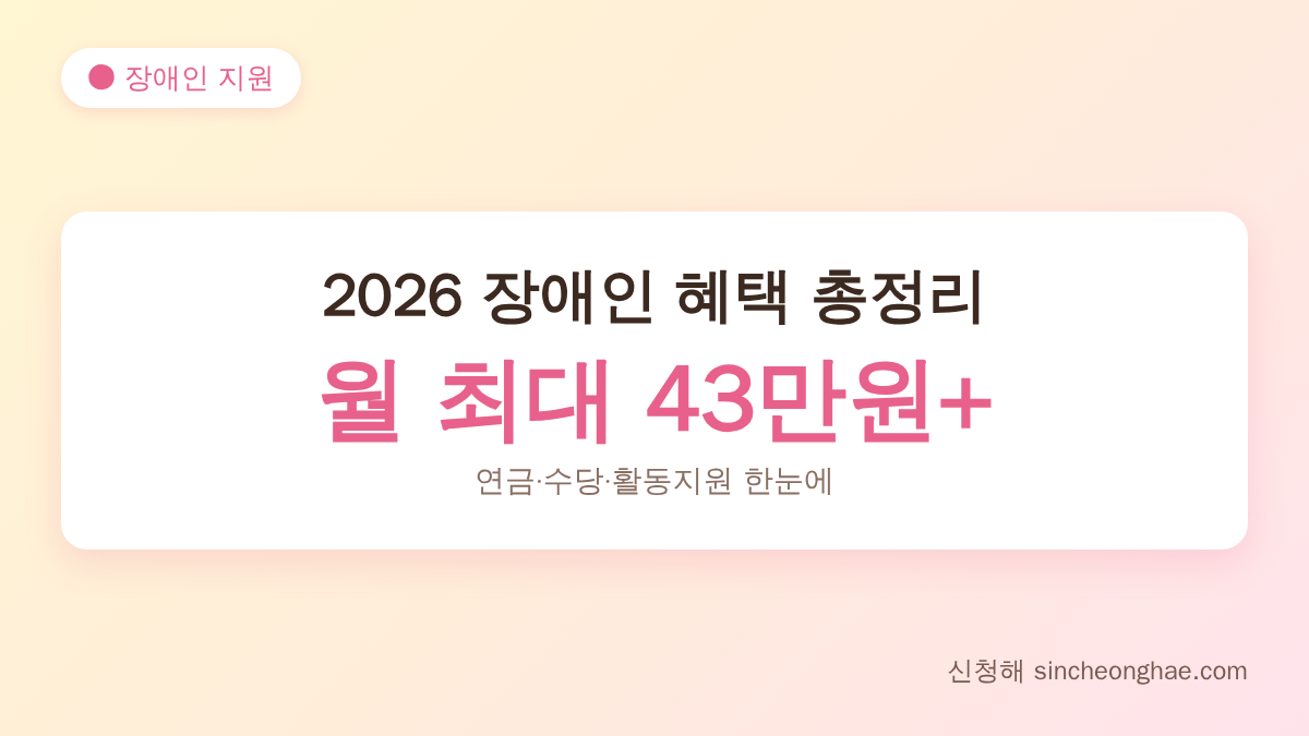 2026 장애인 혜택 총정리 대표 이미지 - 장애인연금 월 최대 43만원