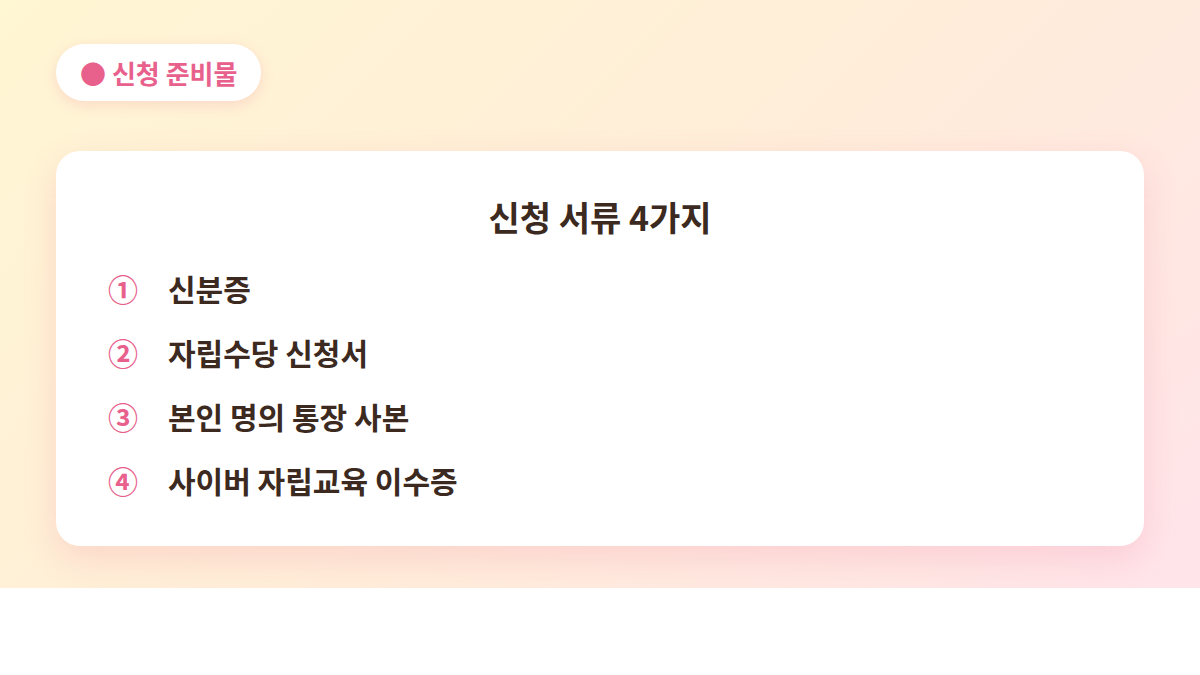 자립수당 신청 서류 4가지 안내 이미지