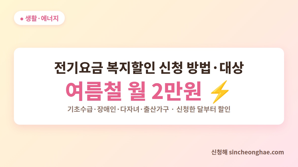 전기요금 복지할인 신청 방법 대표 이미지