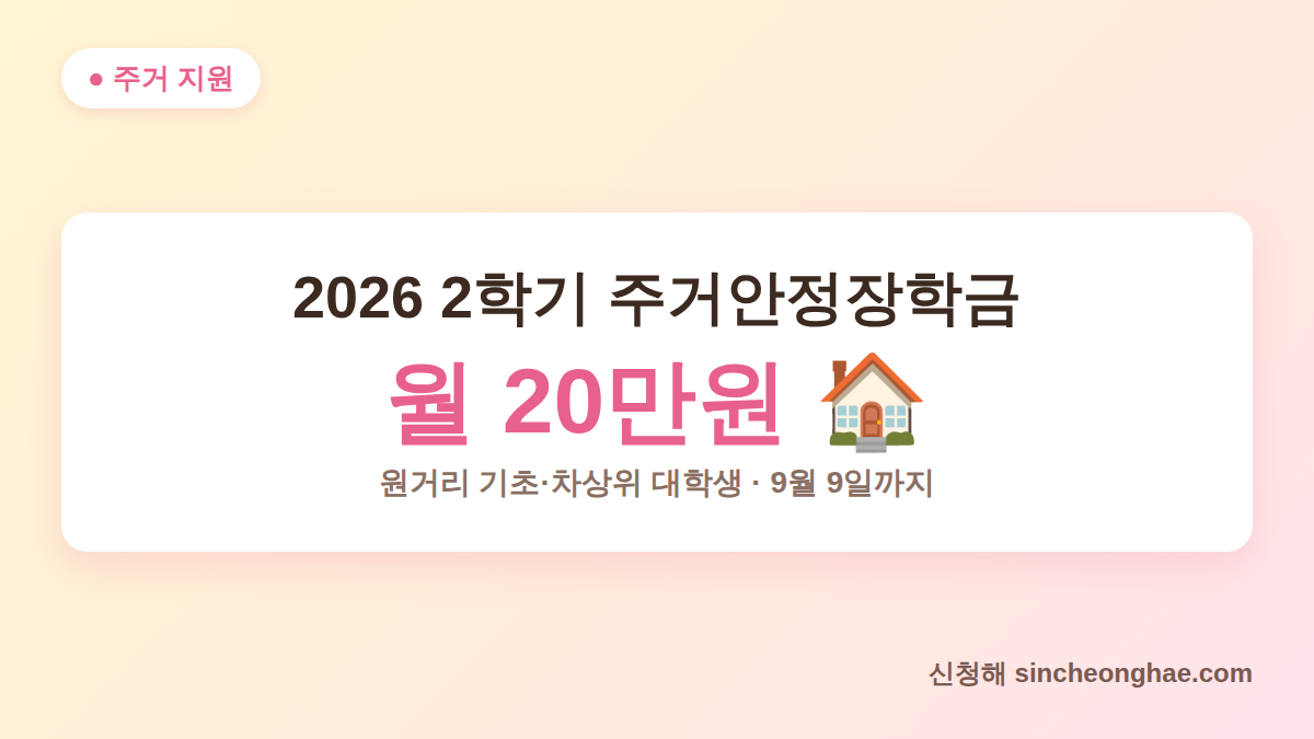 2026 2학기 주거안정장학금 신청 대표 이미지 월 20만원