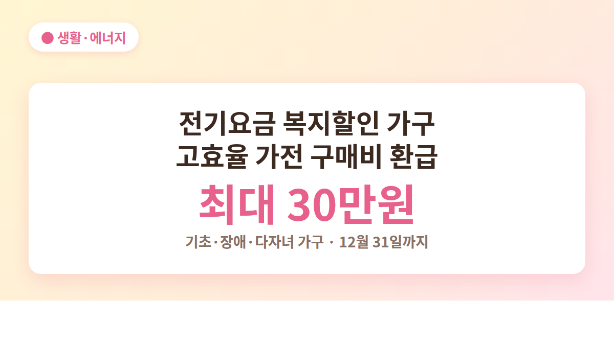 한전 고효율 가전 환급 대상·금액·기한 대표 이미지