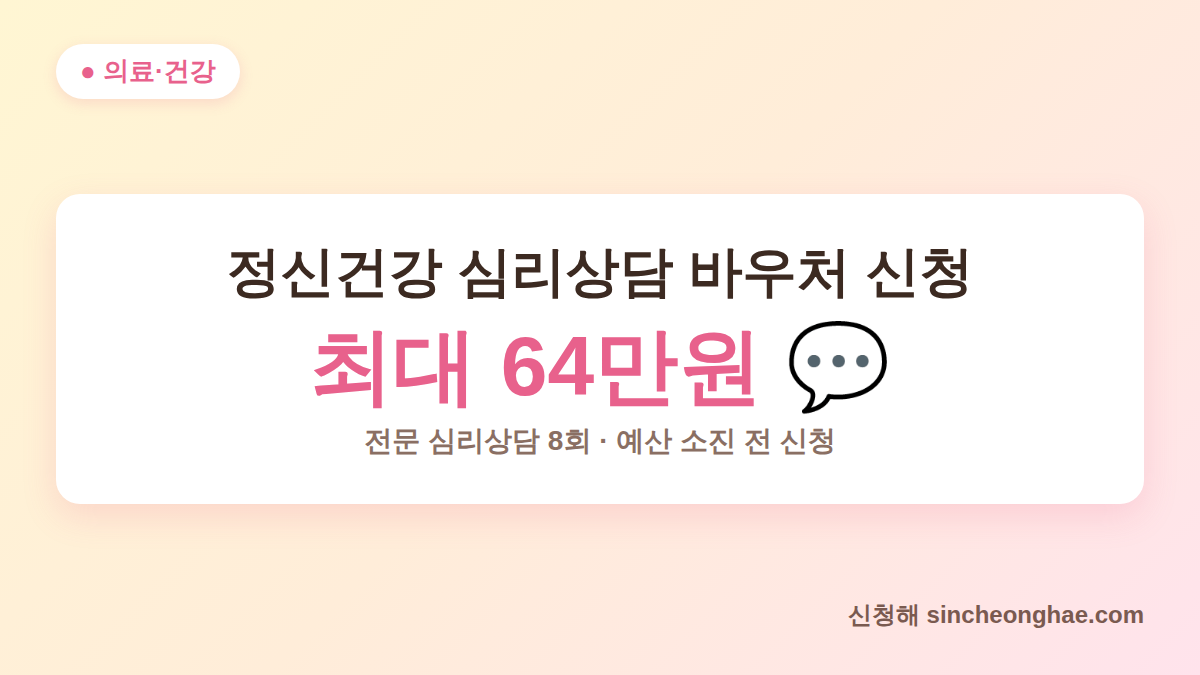 2026 정신건강 심리상담 바우처 신청 안내 - 전문 심리상담 8회 최대 64만원