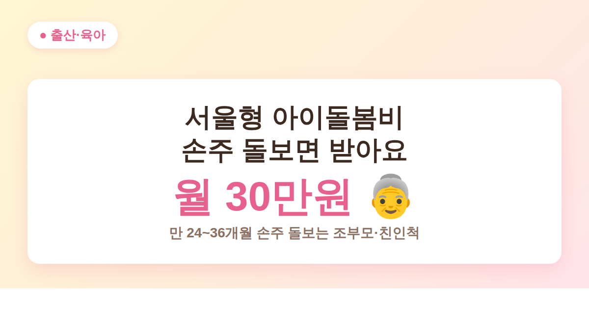 서울형 아이돌봄비 신청 안내 - 손주 돌보는 조부모 월 30만원