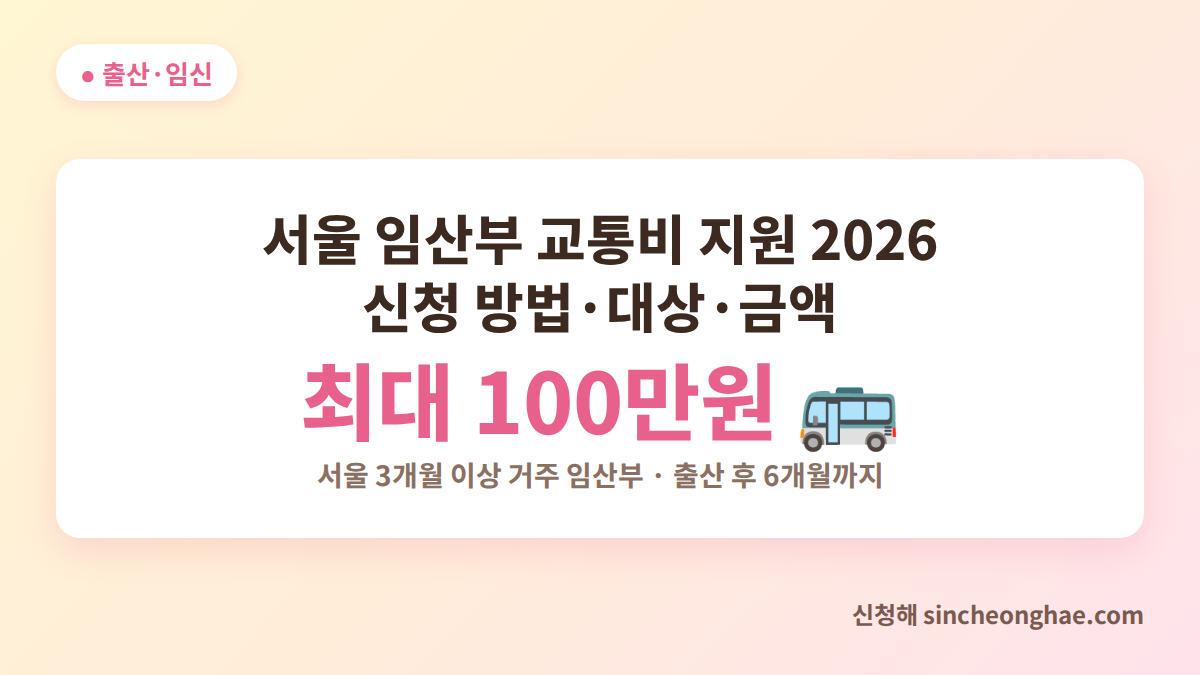 서울 임산부 교통비 지원 2026 신청 방법 안내 대표 이미지