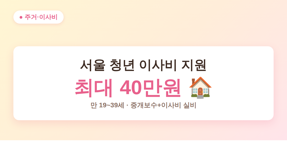 서울 청년 이사비 지원 최대 40만원 안내 (만 19~39세 무주택 청년)