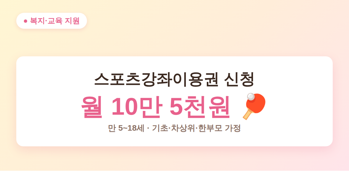 스포츠강좌이용권 신청 방법 안내 대표 이미지 - 월 10만 5천원 지원